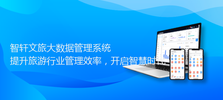 文旅大数据管理系统